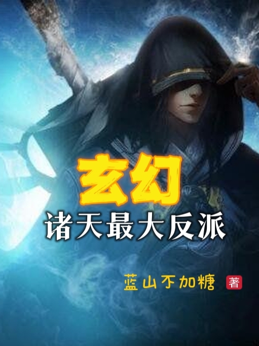 玄幻：諸天最大反派