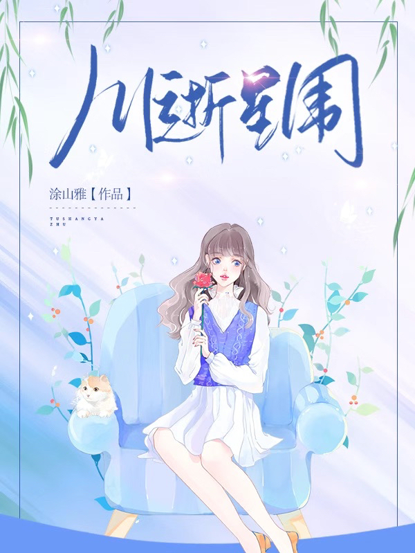 完整版《川逝星闱》在线免费阅读