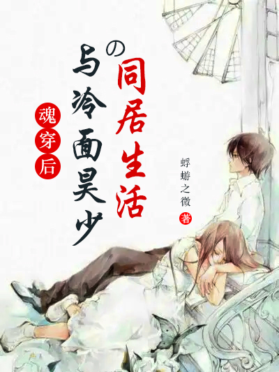 主角叫蓝心青昊宸尧小说魂穿后与冷面昊少的同居生活全文免费阅读