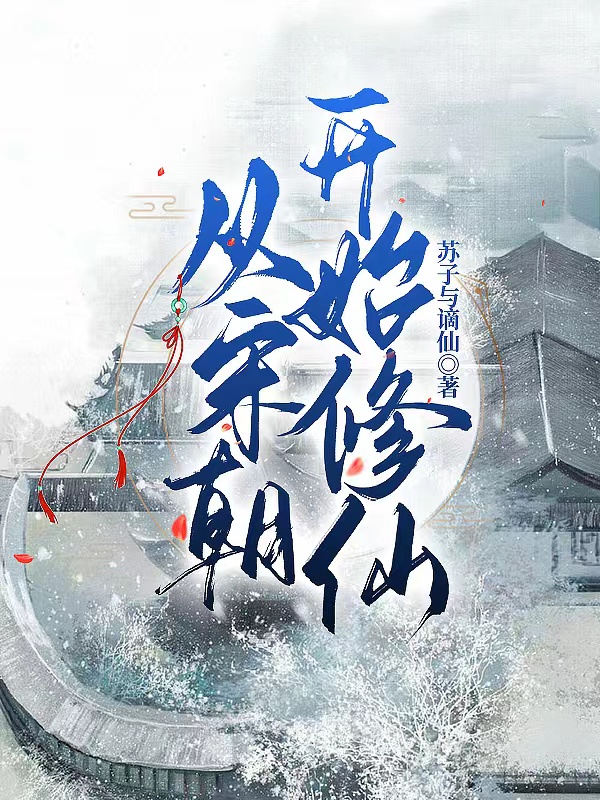 从宋朝开始修仙小说完整版全文免费阅读