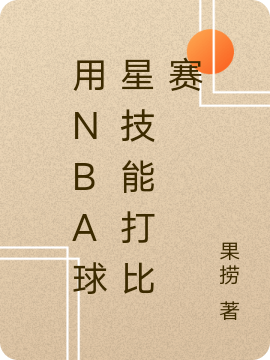 完整版《用NBA球星技能打比赛》章节目录在线阅读-够力荐小说推荐网