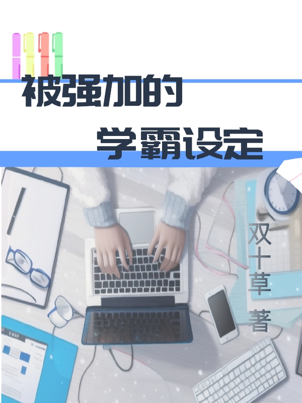 被強加的學霸設定