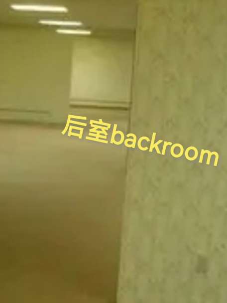 backrooms吴枫后室科普