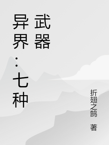 异界：七种武器小说免费资源，异界：七种武器在线阅读