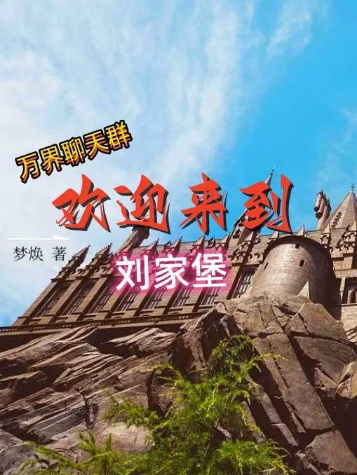 萬界聊天群：歡迎來到劉家堡