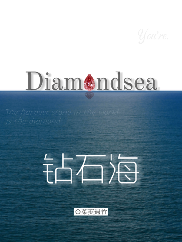 Diamondsea钻石海