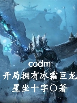 codm，开局拥有冰霜巨龙