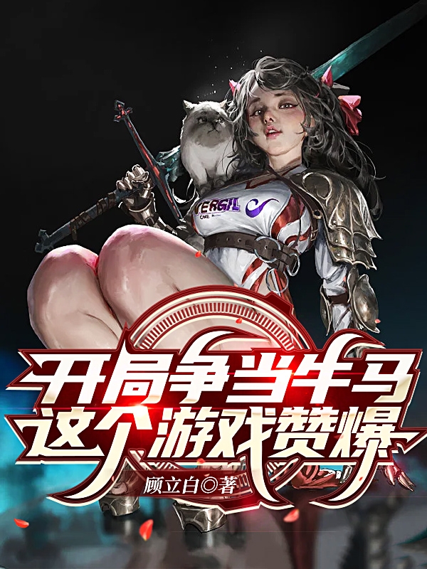 開局爭當牛馬，這個遊戲讚爆