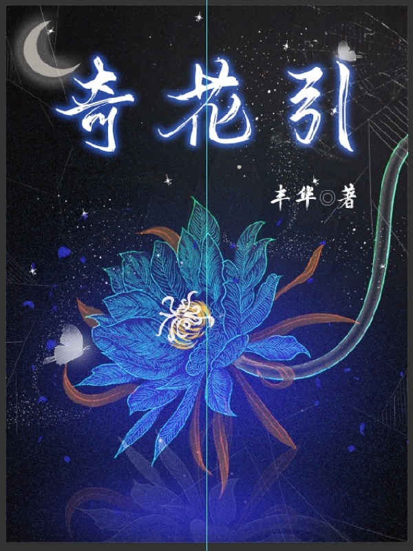 奇花引最新章节，奇花引全文在线阅读