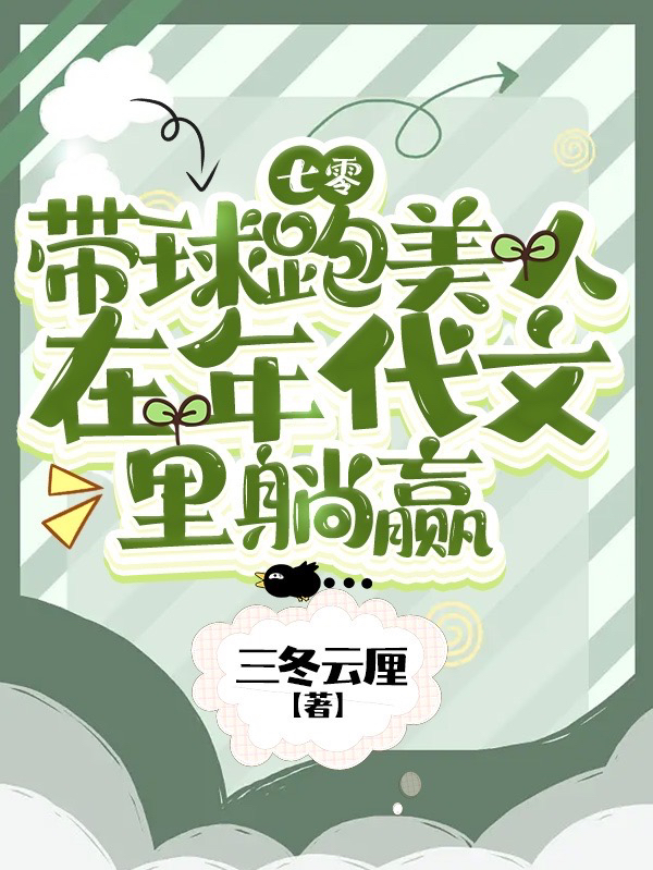 七零：带球跑美人在年代文里躺赢小说主角黎念肖妄全文章节免费在线阅读