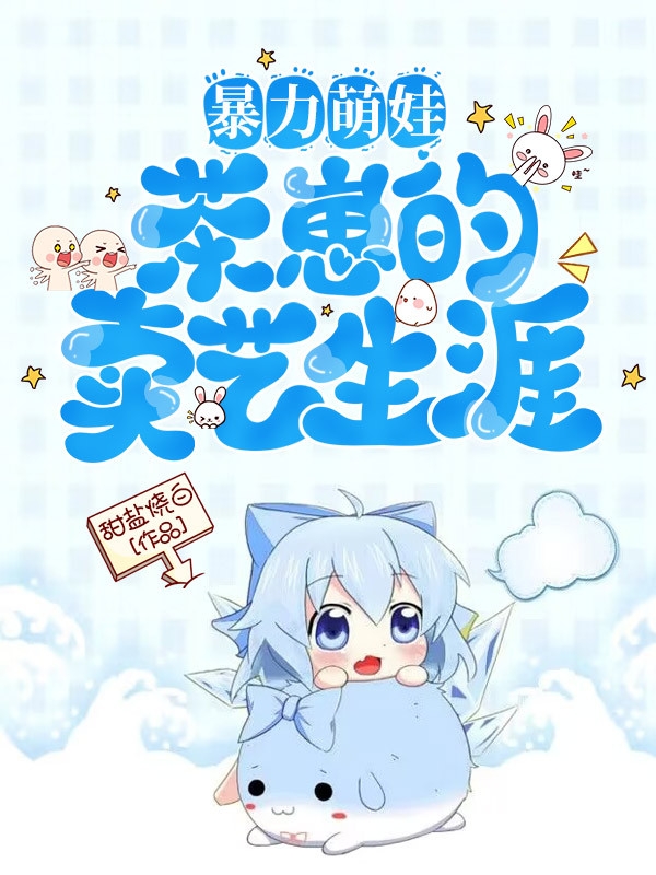 完整版《暴力萌娃：茶崽的卖艺生涯》免费阅读