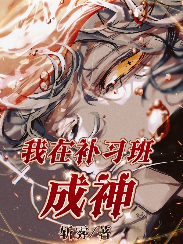 我在补习班成神刘念小说免费阅读