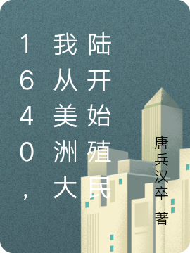 1640，我從美洲大陸開始殖民