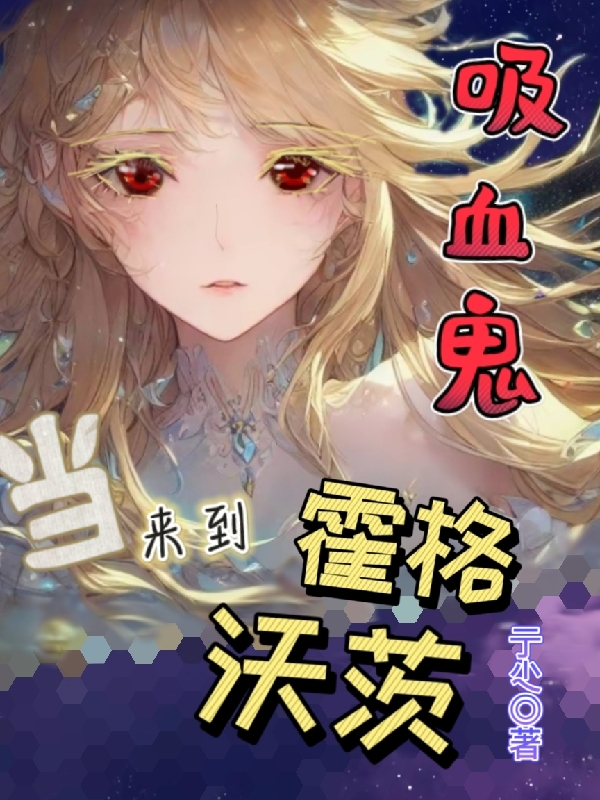 白墨冉小说叫什么（HP当吸血鬼来到霍格沃茨免费阅读）