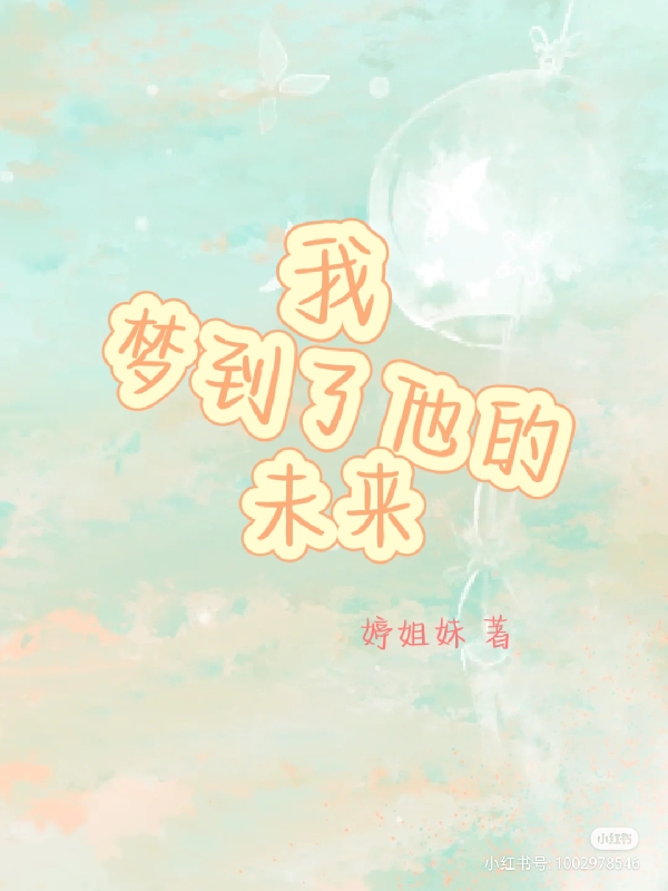 小说《我梦到了他的未来》全文免费阅读