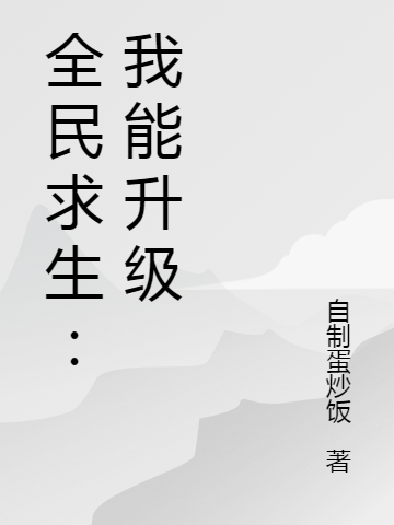 全民求生：我能升級
