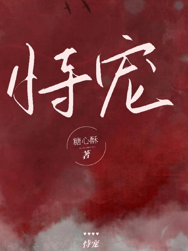 恃宠最新章节，恃宠全文在线阅读