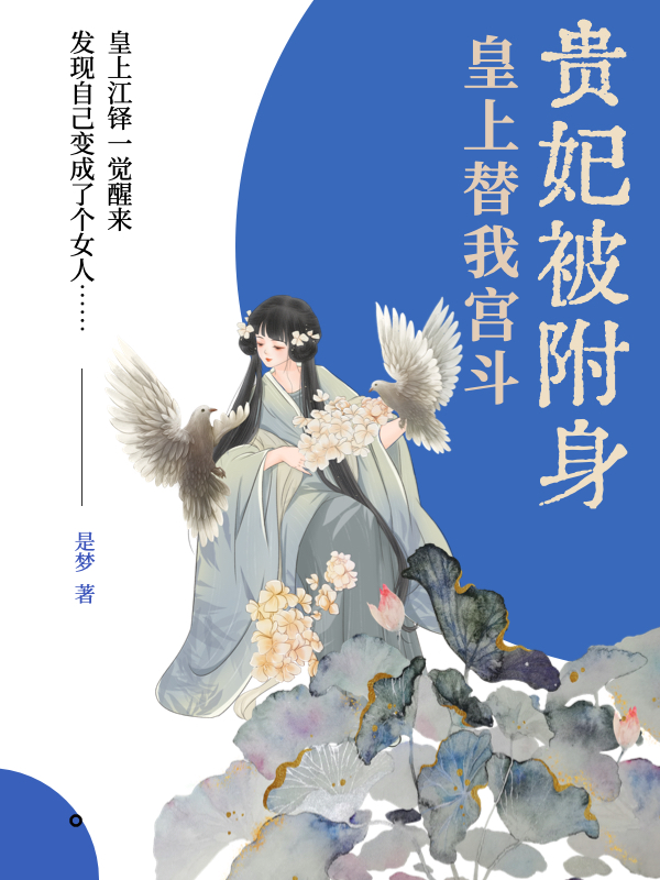 贵妃被附身：皇上替我宫斗小说主角谢飞鸾江铎全文章节免费在线阅读