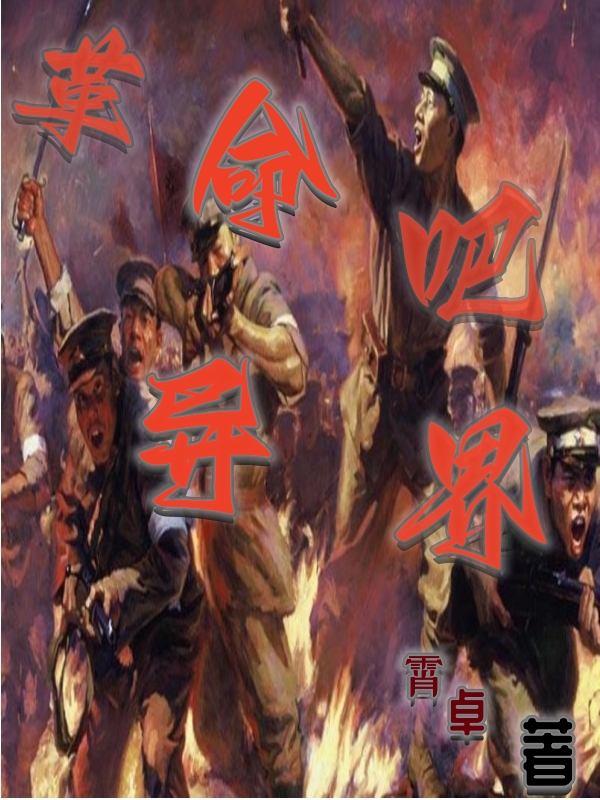 革命吧异界全文免费阅读，李爱革蓝倾馨小说最新章节阅读