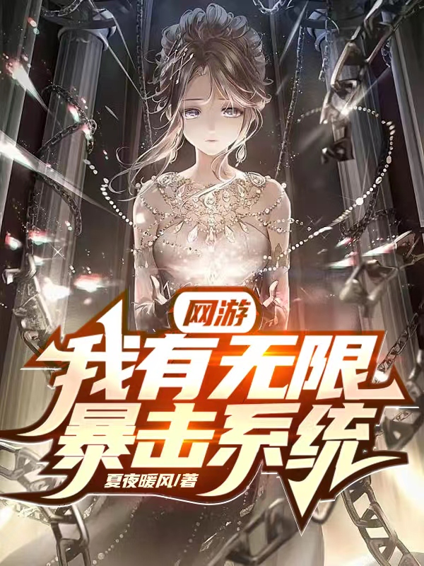 完整版《网游：我，有无限暴击系统》全章节阅读