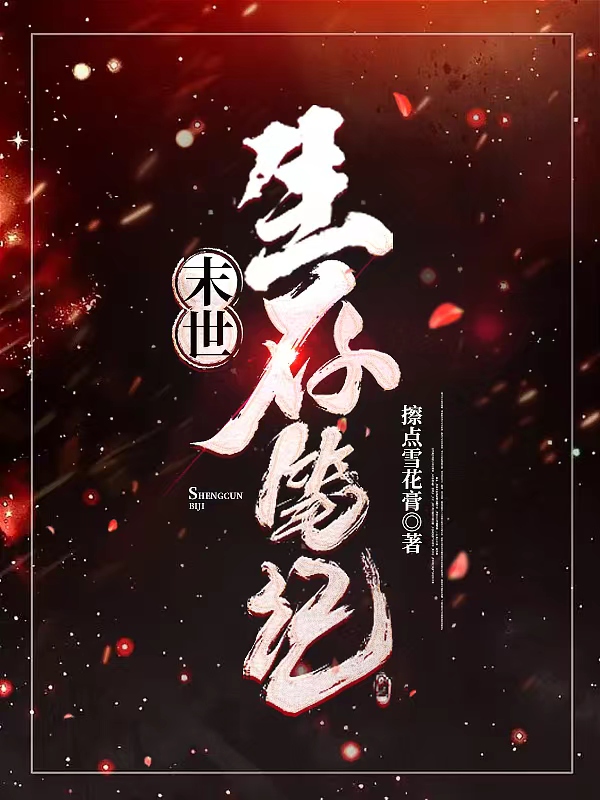 末世生存笔记小说免费资源，末世生存笔记在线阅读