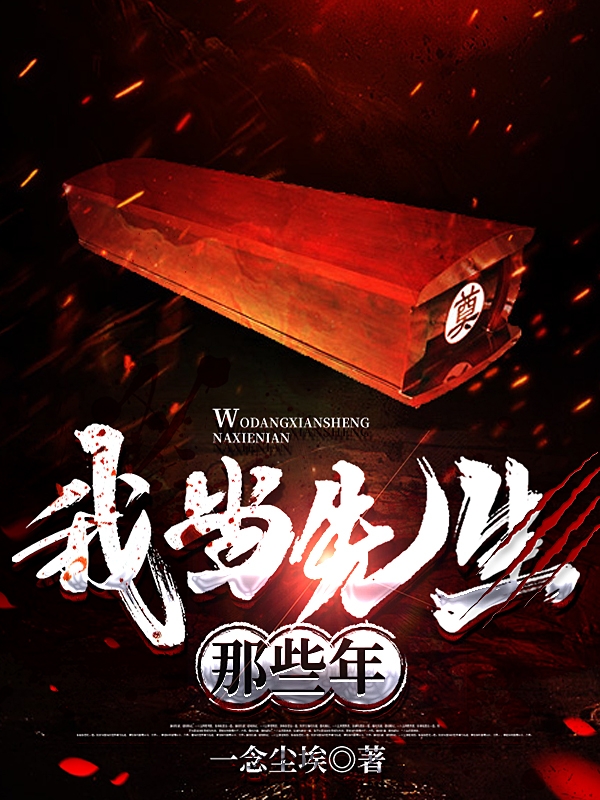 已完结小说《我当先生那些年》全章节在线阅读
