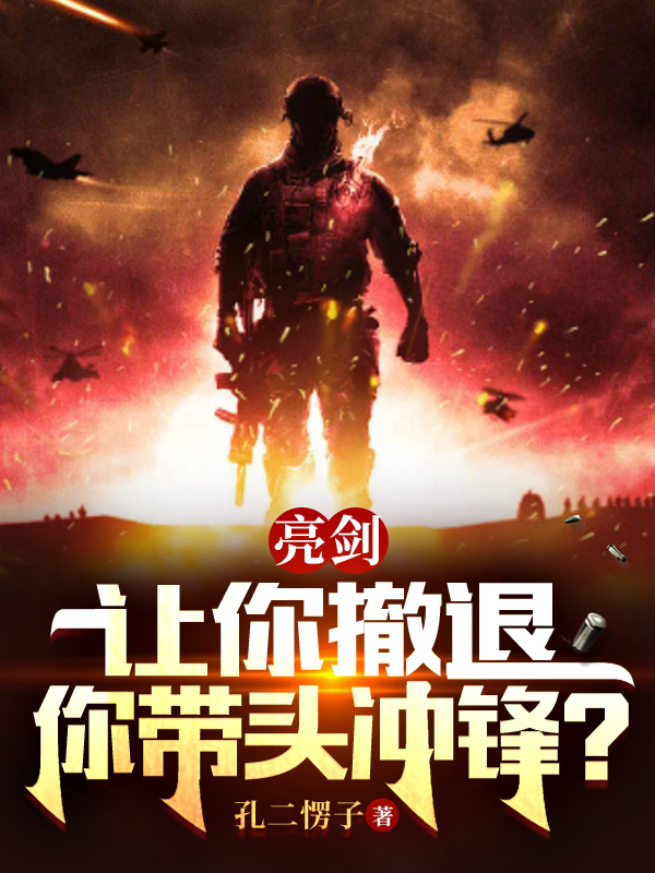 亮劍：讓你撤退，你帶頭衝鋒？