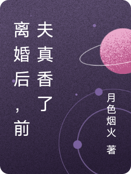 主角方愫沈槐安小说离婚后，前夫真香了免费阅读-够力荐小说推荐网