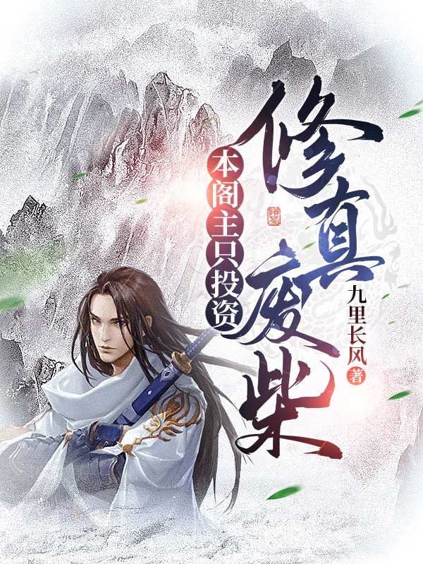 本閣主隻投資修真廢柴