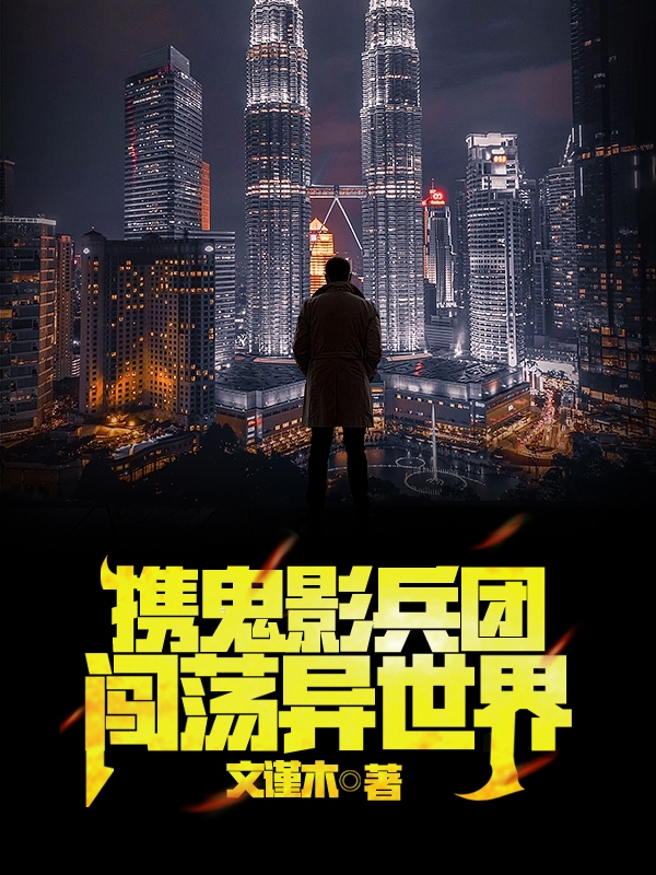 携鬼影兵团闯荡异世界项子齐，携鬼影兵团闯荡异世界小说免费阅读