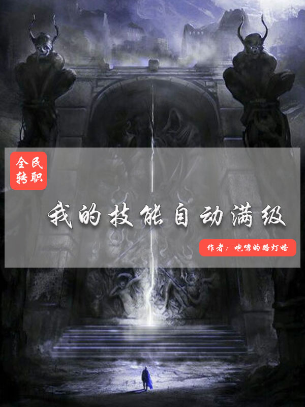全民轉職：我的技能自動滿級
