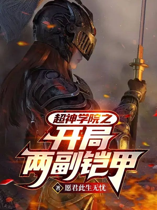 主角叫陈阳的小说超神学院之开局两副铠甲免费看