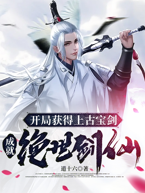 完整版《开局获得上古宝剑，成就绝世剑仙》免费阅读