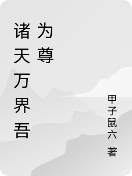 诸天万界吾为尊楚峰小说全文免费阅读