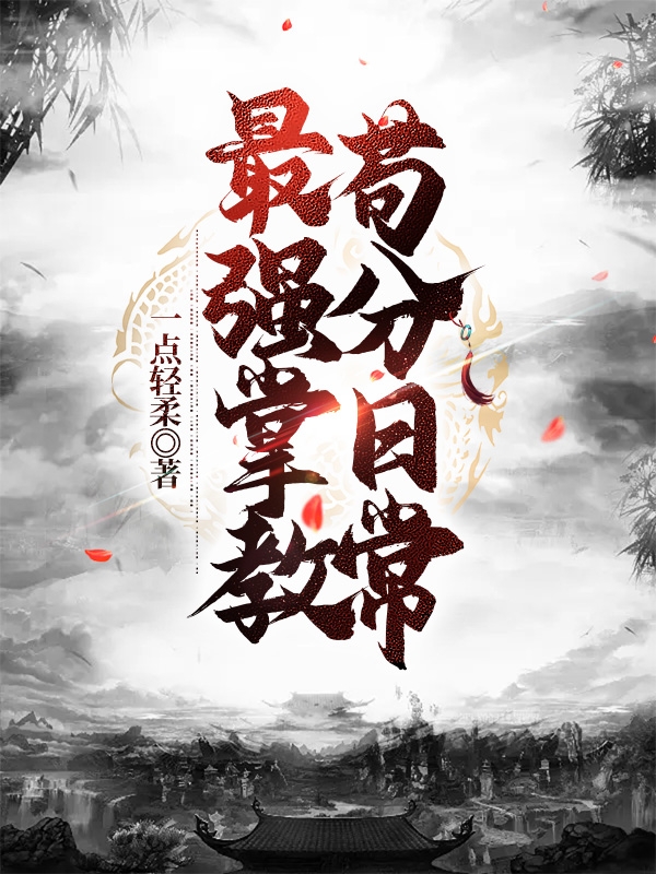 最強掌教苟分日常