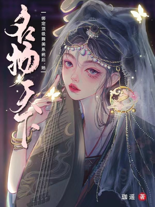 主角叫景晞月北宫昭的小说最新章节阅读，绑定顶级舞美系统后，她名扬天下全文免费阅读