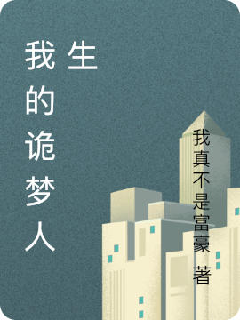 小说《我的诡梦人生》全文免费阅读