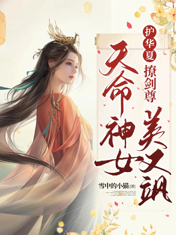 护华夏！撩剑尊！天命神女美又飒小说免费资源，护华夏！撩剑尊！天命神女美又飒在线阅读