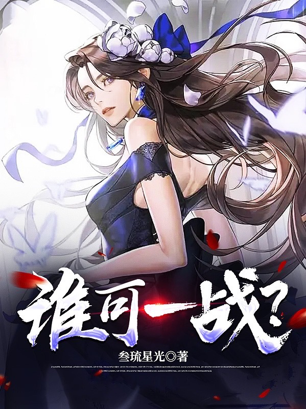求谁可一战？小说免费资源