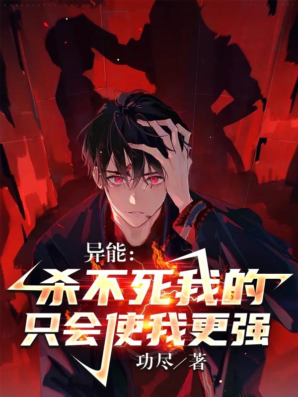 異能：殺不死我的隻會使我更強