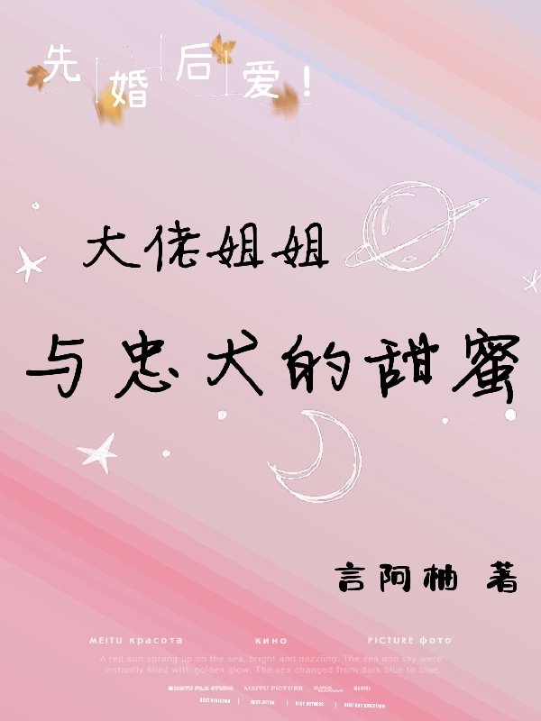 《先婚后爱！大佬姐姐与忠犬的甜蜜》小说主角舒南秦云凡全文章节免费在线阅读