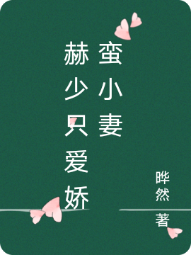 赫少只爱娇蛮小妻向熠赫欧阳依依，赫少只爱娇蛮小妻小说免费阅读