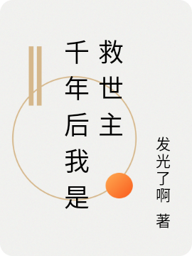 千年后我是救世主唐钰夏文煜，千年后我是救世主最新章节