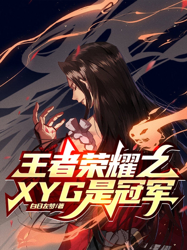 王者荣耀之XYG是冠军最新章节，王者荣耀之XYG是冠军全文在线阅读-美文小说