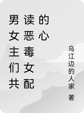 小说《男女主们共读恶毒女配的心》全文阅读