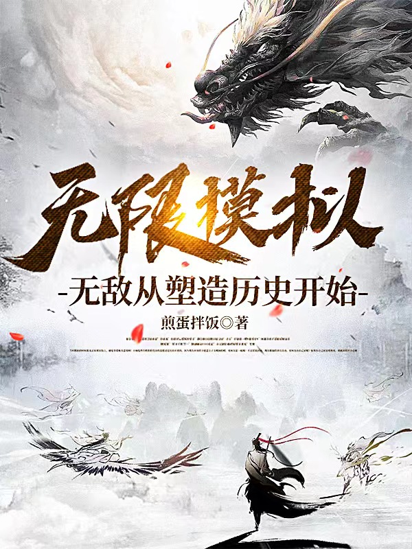 主角王宇邢昌的小说全文免费阅读，无限模拟，无敌从塑造历史开始最新章节