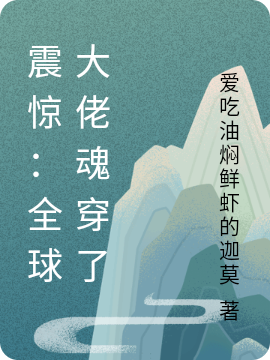 震惊：全球大佬魂穿了