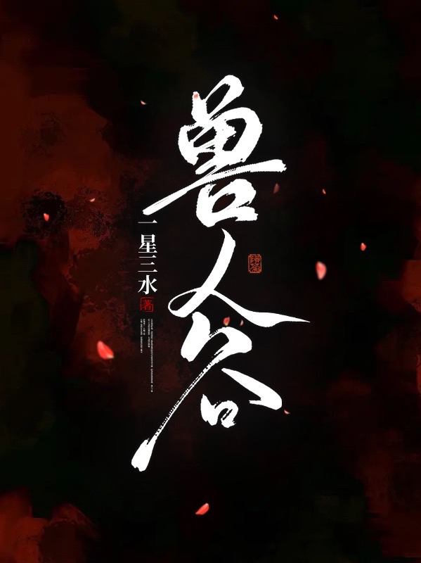 兽人谷最新章节，兽人谷全文在线阅读