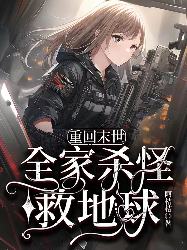 重回末世：全家杀怪救地球小说，重回末世：全家杀怪救地球苏木