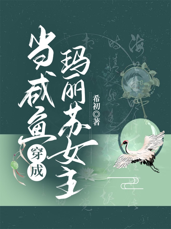 当咸鱼穿成玛丽苏女主明华熙褚羿，当咸鱼穿成玛丽苏女主最新章节